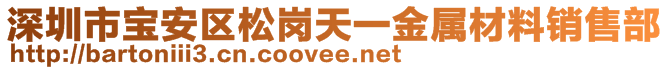 深圳市宝安区松岗天一金属材料销售部