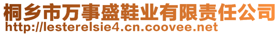 桐鄉(xiāng)市萬(wàn)事盛鞋業(yè)有限責(zé)任公司