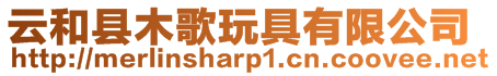 云和縣木歌玩具有限公司