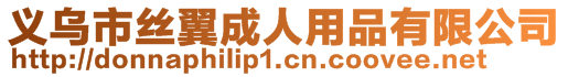 義烏市絲翼成人用品有限公司