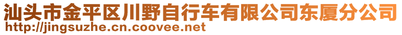 汕頭市金平區(qū)川野自行車有限公司東廈分公司