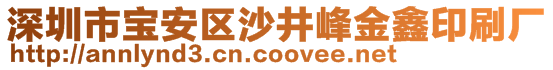 深圳市寶安區沙井峰金鑫印刷廠