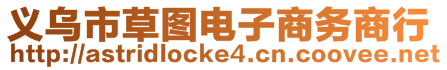 義烏市草圖電子商務商行