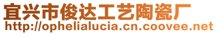 宜興市俊達工藝陶瓷廠