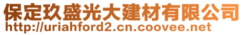 保定玖盛光大建材有限公司