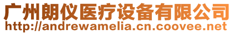 廣州朗儀醫(yī)療設(shè)備有限公司