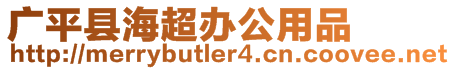 廣平縣海超辦公用品