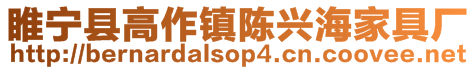 睢寧縣高作鎮陳興海家具廠