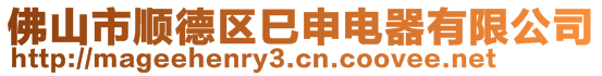 佛山市順德區(qū)巳申電器有限公司