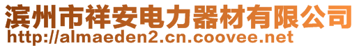 濱州市祥安電力器材有限公司