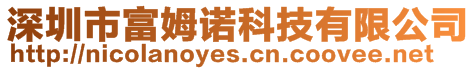 深圳市富姆諾科技有限公司