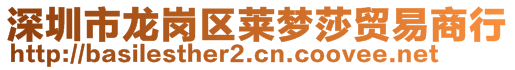 深圳市龍崗區(qū)萊夢莎貿(mào)易商行