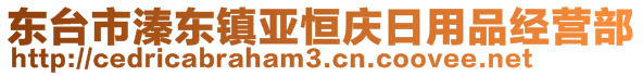 東臺市溱東鎮(zhèn)亞恒慶日用品經(jīng)營部