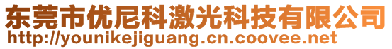 东莞市优尼科激光科技有限公司