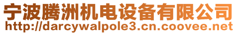 寧波騰洲機電設備有限公司