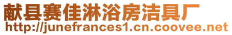 獻縣賽佳淋浴房潔具廠