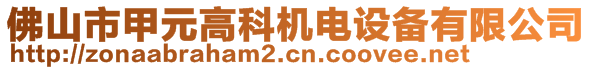 佛山市甲元高科機電設備有限公司