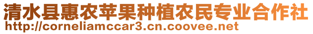 清水縣惠農蘋果種植農民專業(yè)合作社