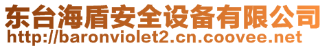 東臺海盾安全設(shè)備有限公司