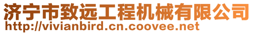 濟寧市致遠工程機械有限公司