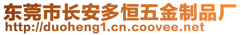 東莞市長(zhǎng)安多恒五金制品廠