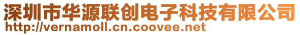 深圳市華源聯創電子科技有限公司