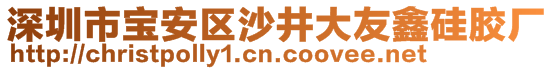 深圳市寶安區(qū)沙井大友鑫硅膠廠