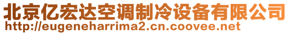 北京億宏達空調制冷設備有限公司
