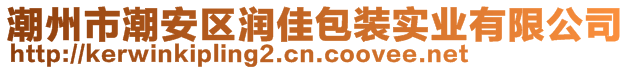 潮州市潮安區(qū)潤(rùn)佳包裝實(shí)業(yè)有限公司