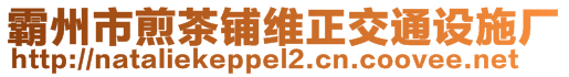 霸州市煎茶鋪維正交通設(shè)施廠