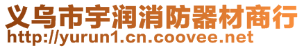 義烏市宇潤(rùn)消防器材商行