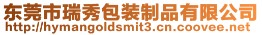 東莞市瑞秀包裝制品有限公司