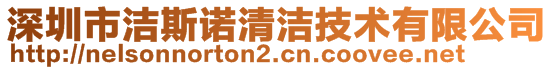 深圳市潔斯諾清潔技術(shù)有限公司