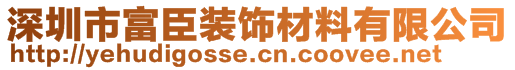 深圳市富臣装饰材料有限公司