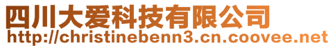 四川大愛科技有限公司