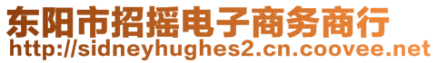 東陽市招搖電子商務(wù)商行