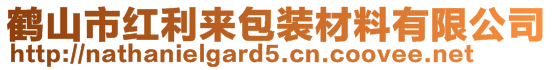 鶴山市紅利來包裝材料有限公司