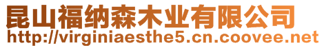 昆山福納森木業有限公司