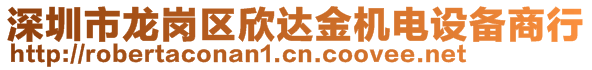 深圳市龙岗区欣达金机电设备商行