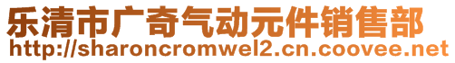 樂(lè)清市廣奇氣動(dòng)元件銷售部