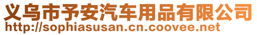 義烏市予安汽車用品有限公司