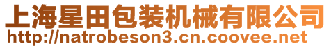 上海星田包裝機械有限公司
