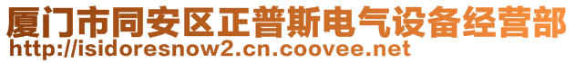 厦门市同安区正普斯电气设备经营部