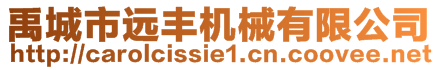 禹城市遠(yuǎn)豐機(jī)械有限公司