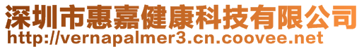深圳市惠嘉健康科技有限公司