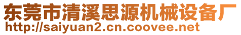 東莞市清溪思源機械設(shè)備廠