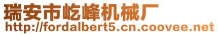 瑞安市屹峰機(jī)械廠