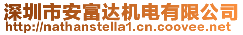 深圳市安富達機電有限公司