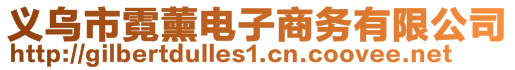 义乌市霓薰电子商务有限公司