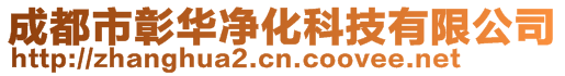 成都市彰华净化科技有限公司